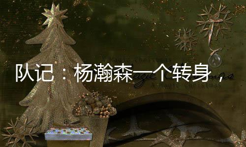 杨瀚森开启进攻模式
