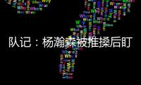 队记
�	：杨瀚森被推搡后盯着勇士板凳席大笑 给他一份终身合同吧