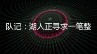 队记：湖人正寻求一笔整合交易，目的是释放全额双年特例使用空间和腾名额