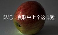 队记：夏联中上个这样秀传球的大个子 还是本