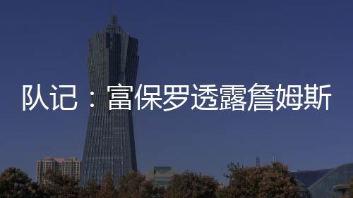 湖人队现在阵容已满