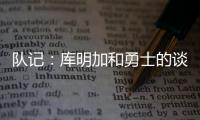 队记：库明加和勇士的谈判没有进展 国王是最强劲追逐者