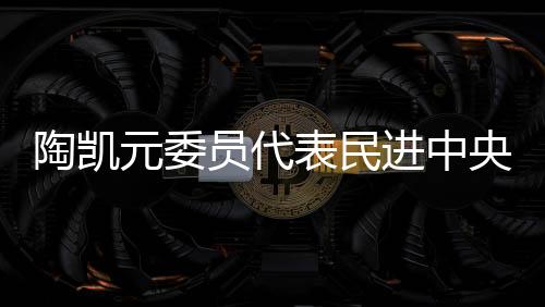 陶凯落实教育评价制度改革