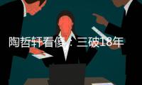 陶哲轩看傻�：三破18年数学纪录！谷歌推出「AI爱迪生」	，科研不再靠灵感？