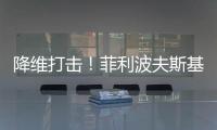 降维打击�！菲利波夫斯基17中12砍全场最高32分外加6板5助