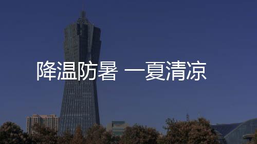 防暑适当外出活动活动