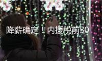 降薪确定	！内援税前500万 外援税前300万