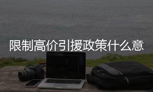 限制花费了2330万欧元