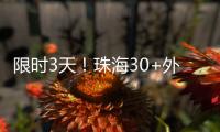 限时3天	
！珠海30+外贸大牌“好物”集中进商圈
