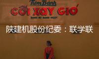 陕建机股份纪委：联学联训强本领 互促互进共提升