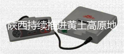 推进促进退耕还林还草300万亩