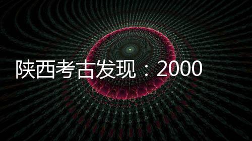 风格多样的陕西铜镜