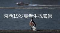 陕西19岁高考生找暑假工失联	，家人多次接到电话称花20万可救出，怀疑被诱骗至缅甸