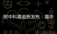 附中科高最新发布	：高中不是“刷题的三年”，而是......