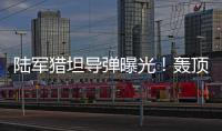 陆军猎坦导弹曝光！轰顶爆破穿甲可全天候作战