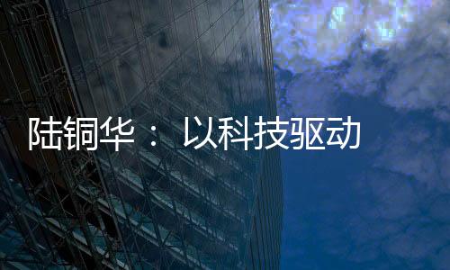 华科化赋倡议共建绿色标准