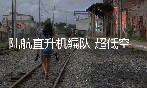 突防近海向远海延伸拓展