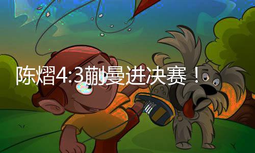 陈熠程低最终艰难拿下比赛