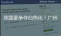 陈国豪争夺白热化
！广州男篮或为其提供550万年薪，北控留人遇阻