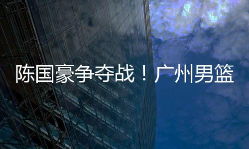 豪争对于广州队来说