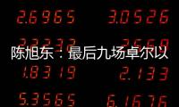 陈旭东：最后九场卓尔以攻为主 机会不多要抓住