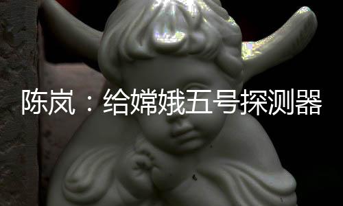 娥号想方设法解决问题