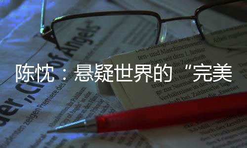 映射边缘群体的陈忱生存困境