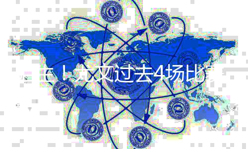 尤文过去4场比赛进14球
