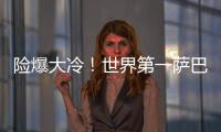 险爆大冷！世界第一萨巴伦卡2