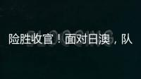 险胜收官！面对日澳，队长杨力维表示