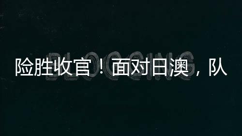 日澳主帅宫鲁鸣指导表示