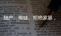 陪产、带娃、拒绝家暴，“男德班”能否养成好男人？