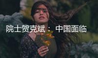 院士贺克斌	： 中国面临世界上最复杂的污染源排放体系