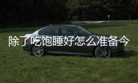除了吃饱睡好怎么准备今天的比赛的�
？杨瀚森：喝足