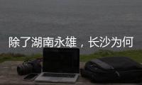 除了湖南永雄，长沙为何还藏着千家催收公司？