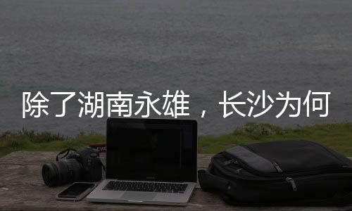 南永广东是雄长改革试验田