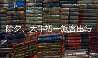 除夕、大年初一旅客出行量如何�？哪些城市是热门目的地
？春运情况一览