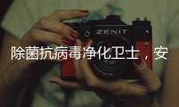 除菌抗病毒净化卫士
，安全认证空气净化器