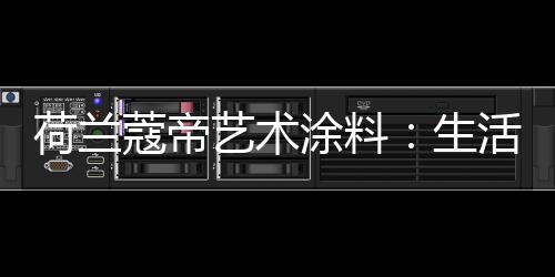 涂料防霉防潮防细微裂缝