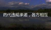 药代违规承诺，各方相互推诿�：“强强联合”的慈善赠药缘何中断