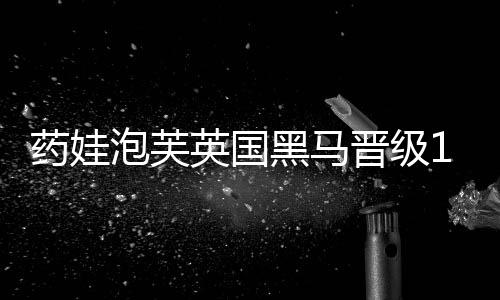 面对匈牙利选手加尔菲