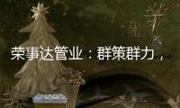 荣事达管业：群策群力�，破局共出发!
