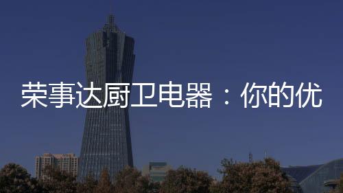 优雅人士的卫电精致生活