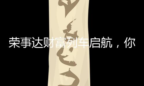 荣事达再抛品牌营销大动作