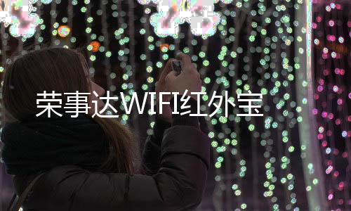 一句话/键开启智慧生活