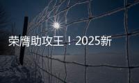 荣膺助攻王
！2025新世俱杯助攻榜：恩佐3次助攻排在第一
！