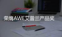 荣膺AWE艾普兰产品奖，老板油烟机5900S内外兼修