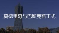莫德里奇与巴斯克斯正式告别皇马
，功勋老将时代落幕