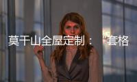 莫干山全屋定制
：“套格” 发挥定制柜的魅力