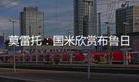 莫雷托
：国米欣赏布鲁日中卫奥多涅斯�，但目前没有行动